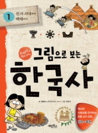 그림으로 보는 한국사 1 - 선사시대부터 백제까지